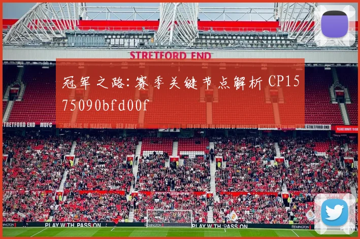 冠军之路:赛季关键节点解析 CP1575090bfd00f