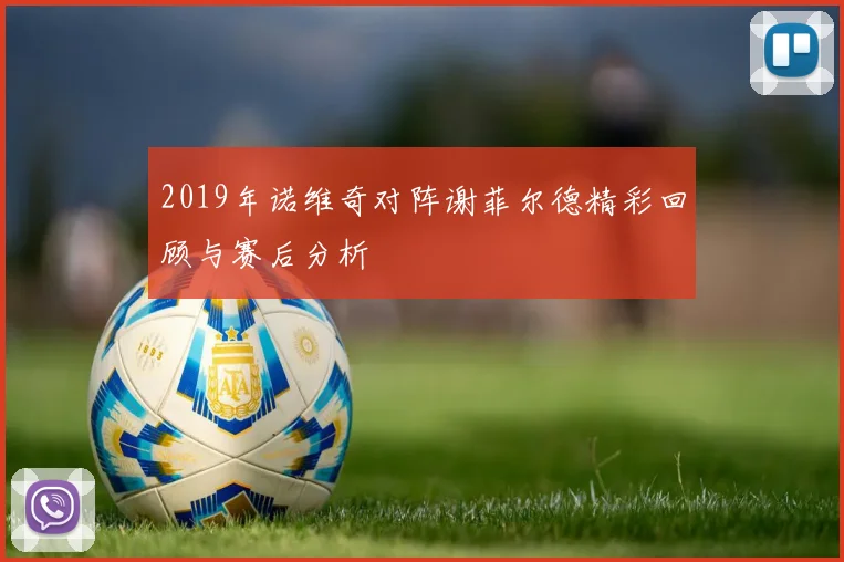 2019年诺维奇对阵谢菲尔德精彩回顾与赛后分析