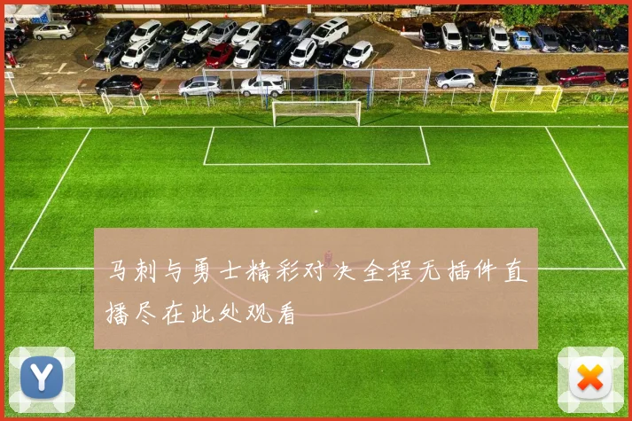 马刺与勇士精彩对决全程无插件直播尽在此处观看