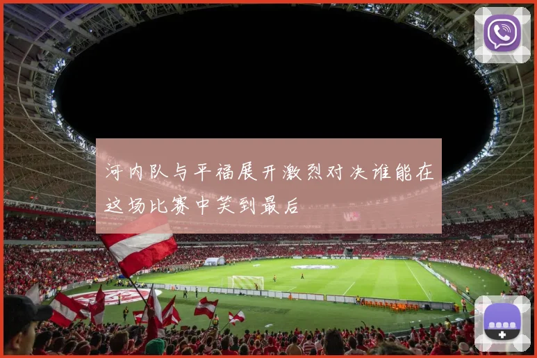 河内队与平福展开激烈对决谁能在这场比赛中笑到最后