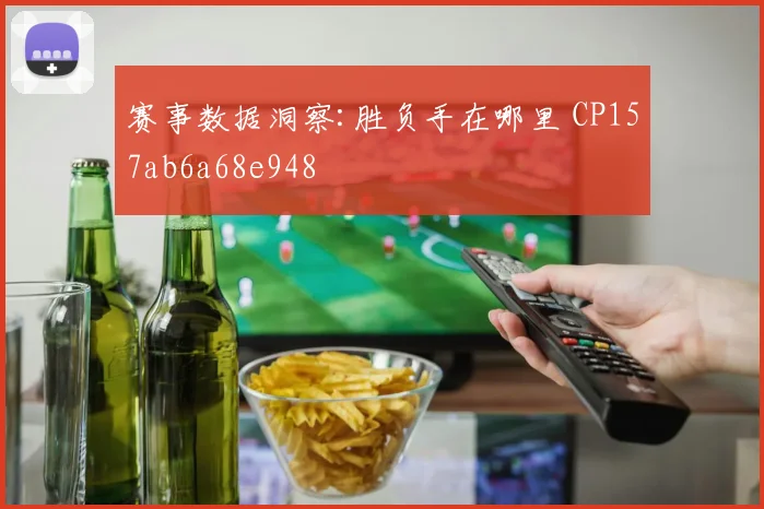 赛事数据洞察:胜负手在哪里 CP157ab6a68e948