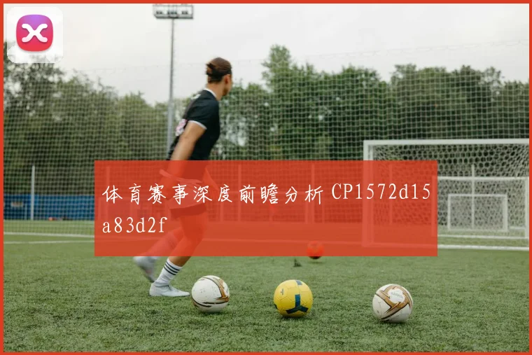 体育赛事深度前瞻分析 CP1572d15a83d2f