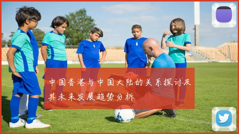 中国香港与中国大陆的关系探讨及其未来发展趋势分析