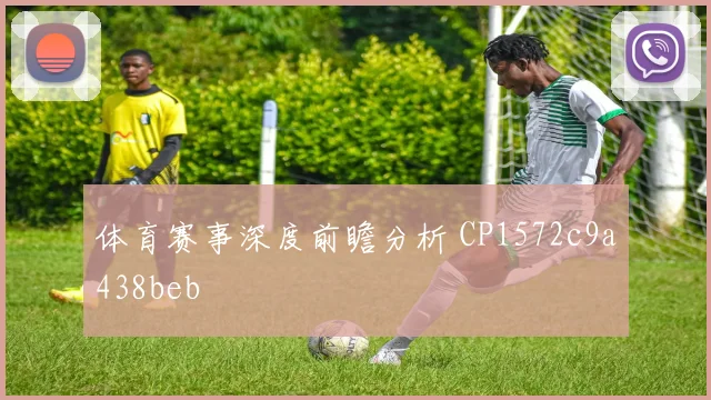 体育赛事深度前瞻分析 CP1572c9a438beb