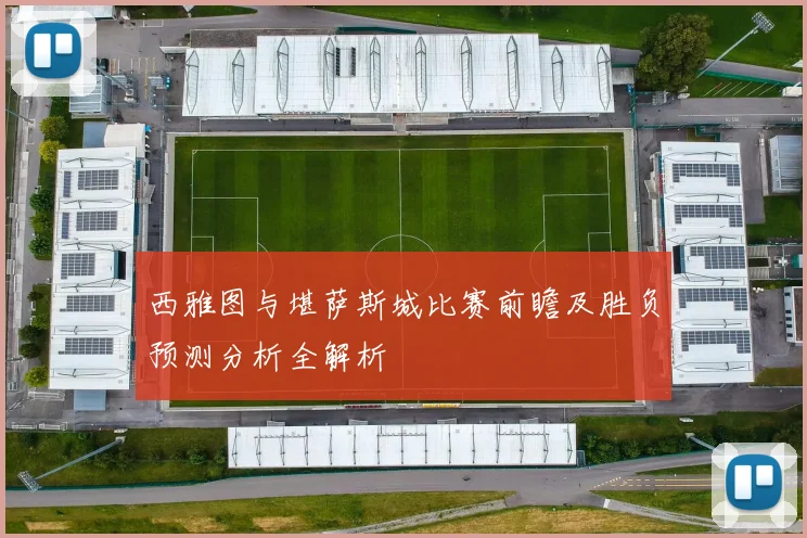 西雅图与堪萨斯城比赛前瞻及胜负预测分析全解析