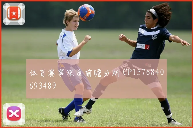 体育赛事深度前瞻分析 CP1576840693489