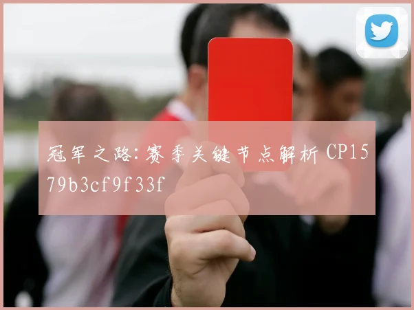 冠军之路:赛季关键节点解析 CP1579b3cf9f33f