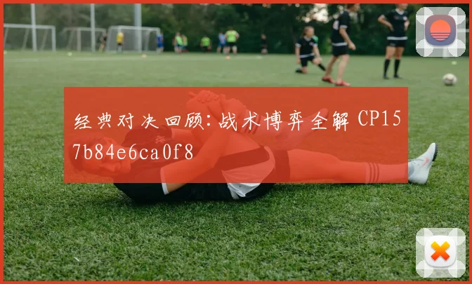 经典对决回顾:战术博弈全解 CP157b84e6ca0f8