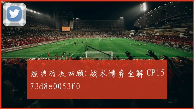 经典对决回顾:战术博弈全解 CP1573d8e0053f0