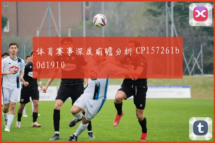 体育赛事深度前瞻分析 CP157261b0d1910