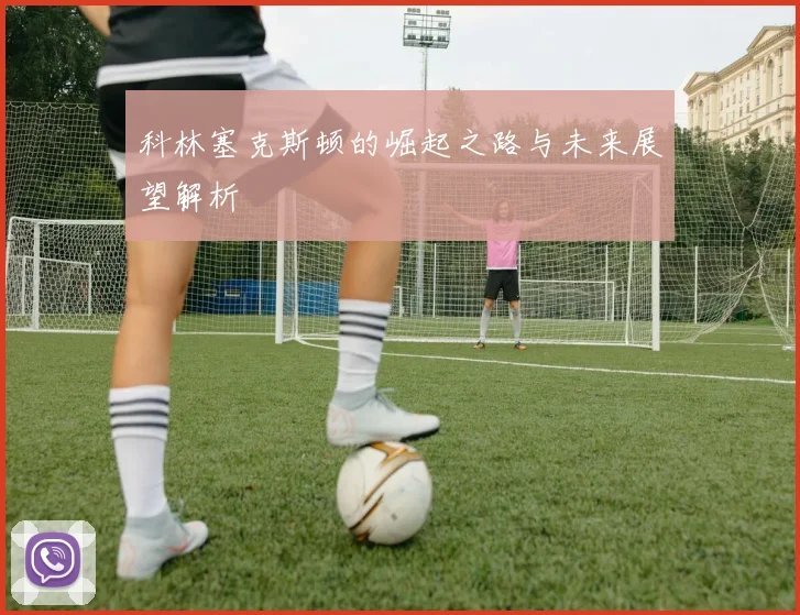 科林塞克斯顿的崛起之路与未来展望解析