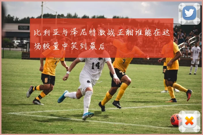 比利亚与泽尼特激战正酣谁能在这场较量中笑到最后