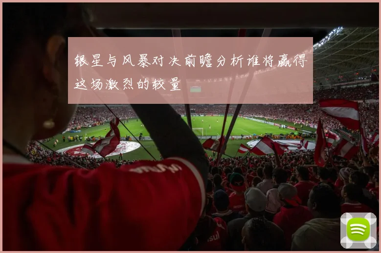 银星与风暴对决前瞻分析谁将赢得这场激烈的较量
