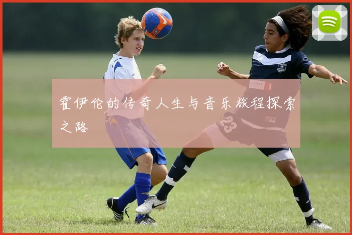 霍伊伦的传奇人生与音乐旅程探索之路