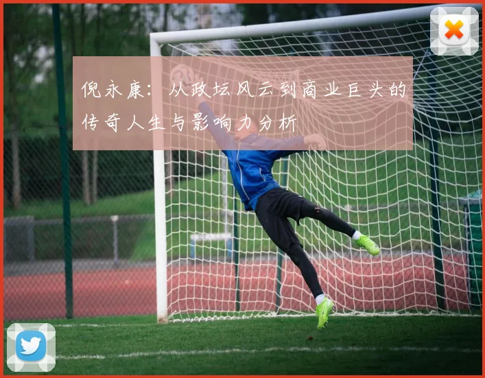 倪永康：从政坛风云到商业巨头的传奇人生与影响力分析