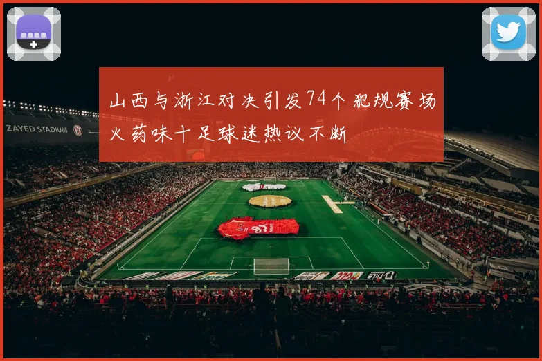 山西与浙江对决引发74个犯规赛场火药味十足球迷热议不断